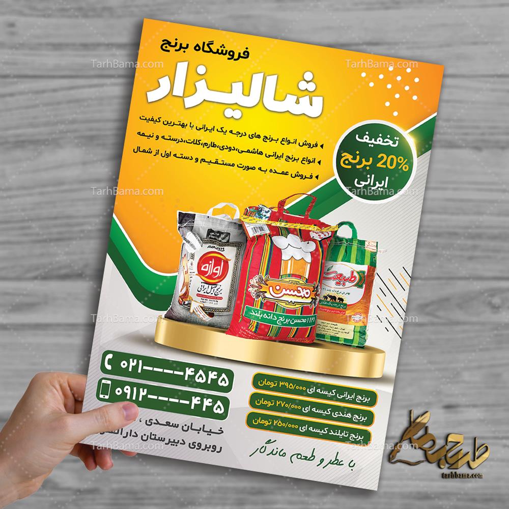 تراکت فروشگاه برنج
