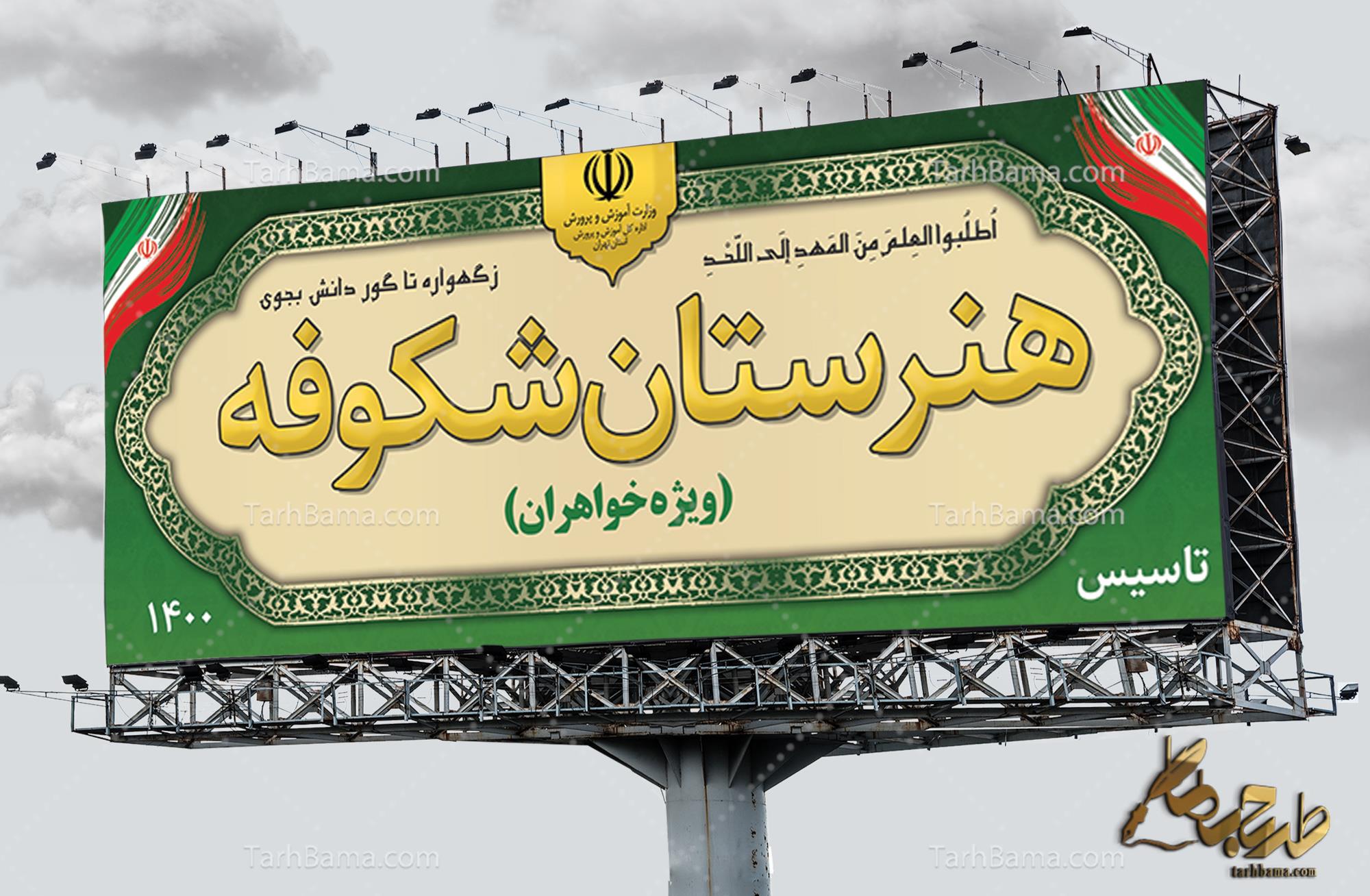 بنر مهدکودک، دبیرستان، حوزه علمیه و دانشگاه