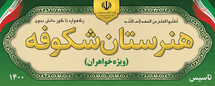 بنر مهدکودک، دبیرستان، حوزه علمیه و دانشگاه