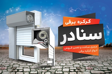 کارت ویزیت کرکره برقی