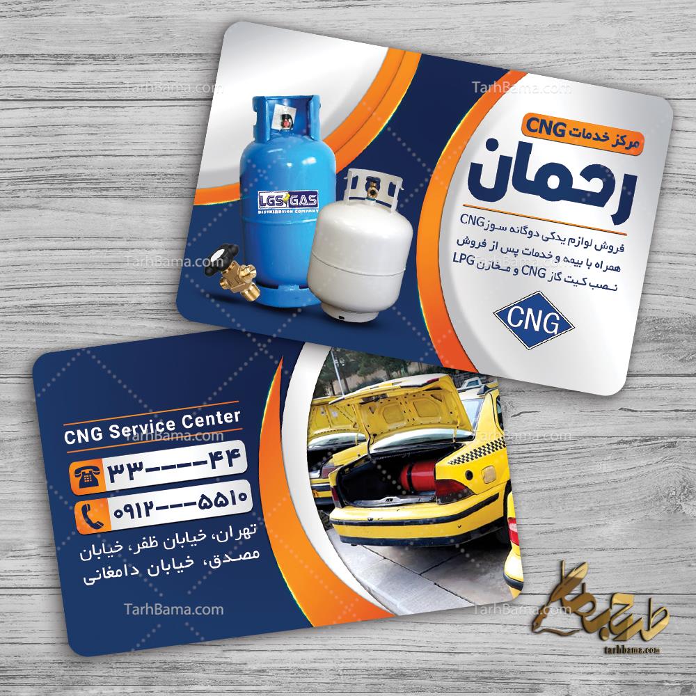 کارت ویزیت خدمات CNG