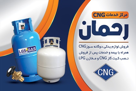 کارت ویزیت خدمات CNG