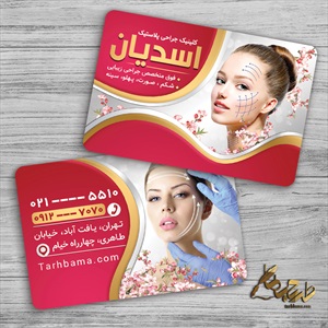 طرح کارت ویزیت کلینیک جراحی پلاستیک