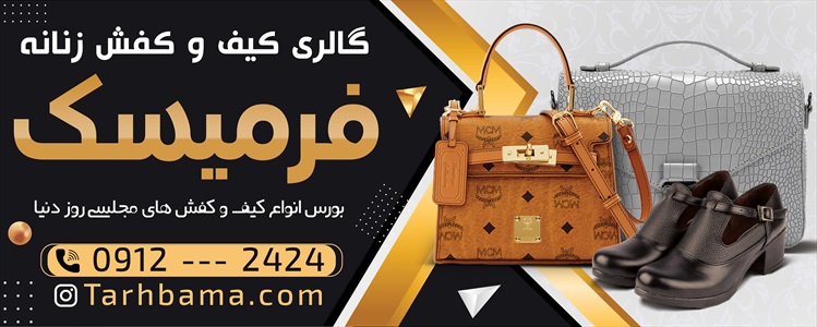 بنر فروشگاه کیف و کفش