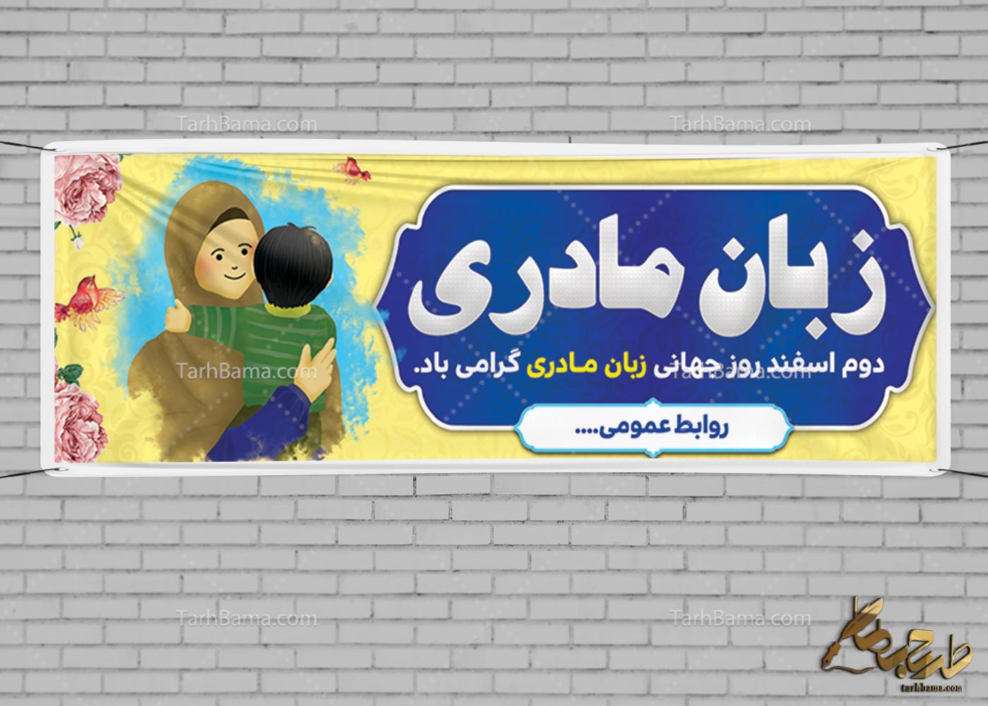 بنر روز جهانی زبان مادری