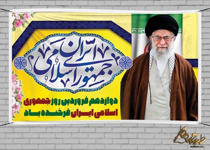 طرح لایه باز بنر روز جمهوری اسلامی