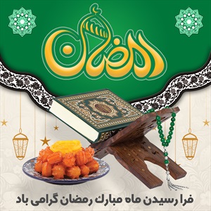 اینستاگرام ماه مبارک رمضان