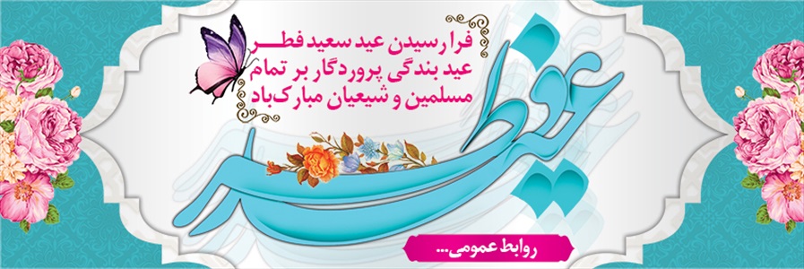 بنر عید سعید فطر