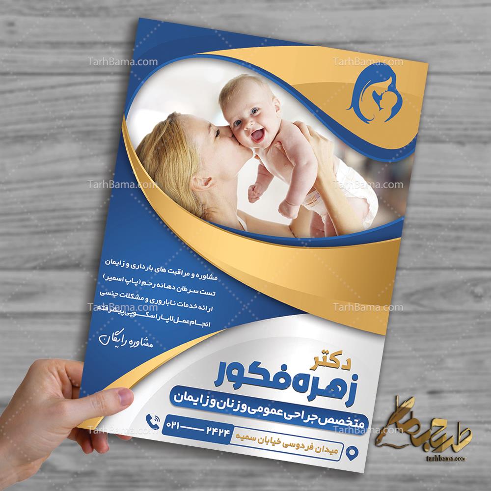 تراکت متخصص زنان و زایمان