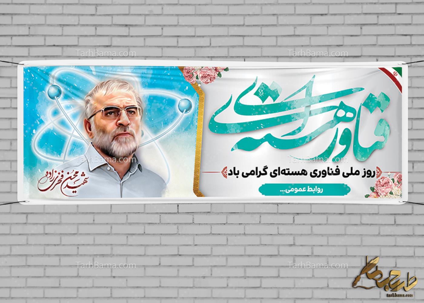 بنر روز ملّی فناوری هسته ای