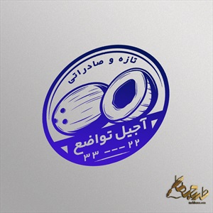 طرح مهر فروشگاه آجیل و خشکبار