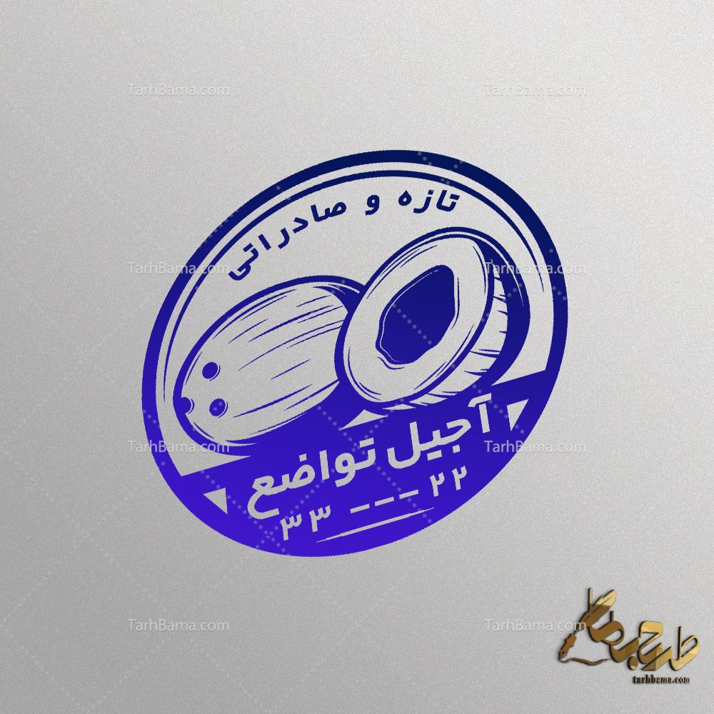 مهر فروشگاه آجیل و خشکبار