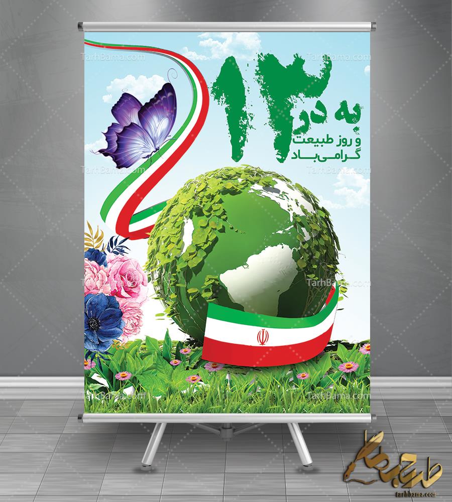 بنر روز طبیعت