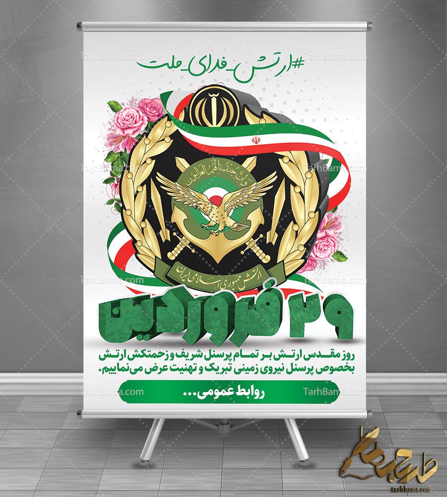بنر روز ارتش