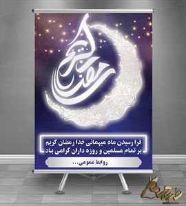 بنر&nbsp;ماه&nbsp;مبارک&nbsp;رمضان