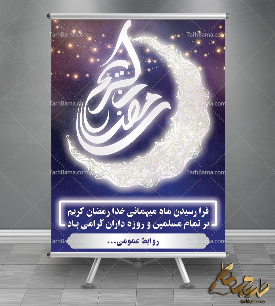 بنر&nbsp;ماه&nbsp;مبارک&nbsp;رمضان