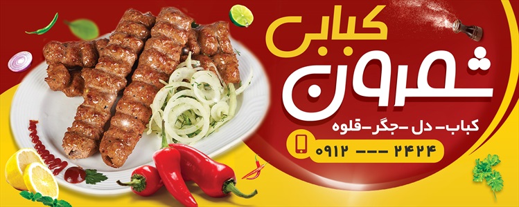 بنر کبابی