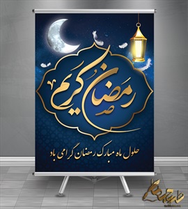بنر ماه مبارک رمضان