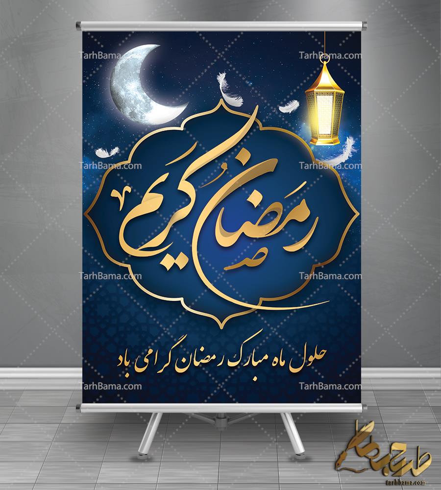 بنر ماه مبارک رمضان