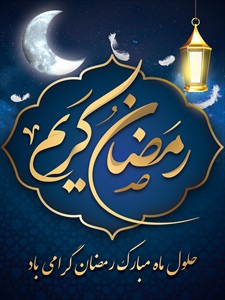 بنر ماه مبارک رمضان