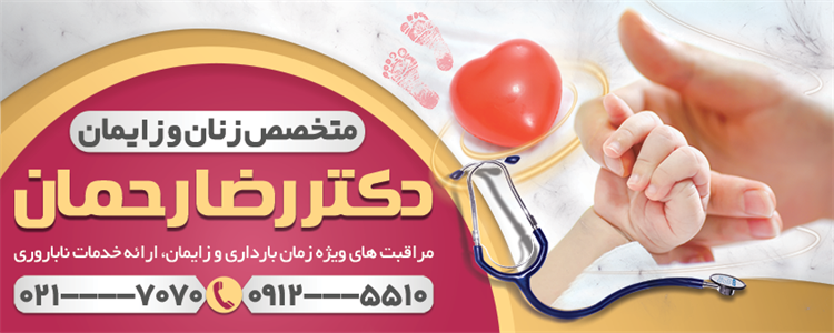 بنر متخصص زنان و زایمان