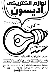 تراکت برق و لوازم الکتریکی