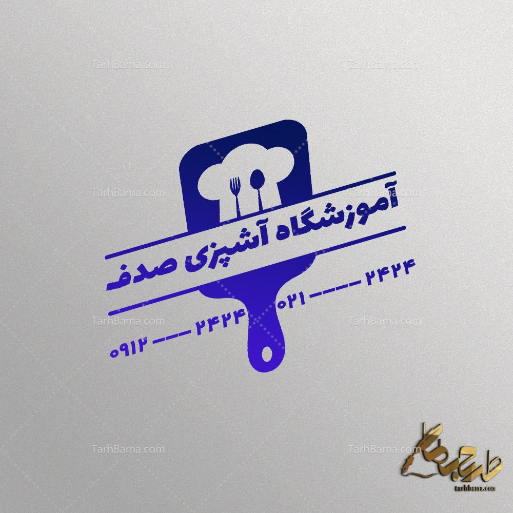 مهر آموزشگاه آشپزی و شیرینی پزی