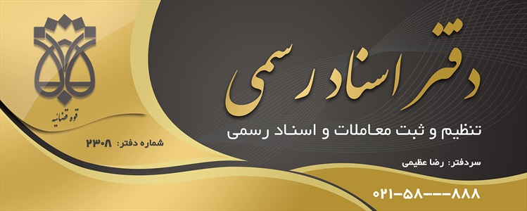 بنر دفتر اسناد رسمی