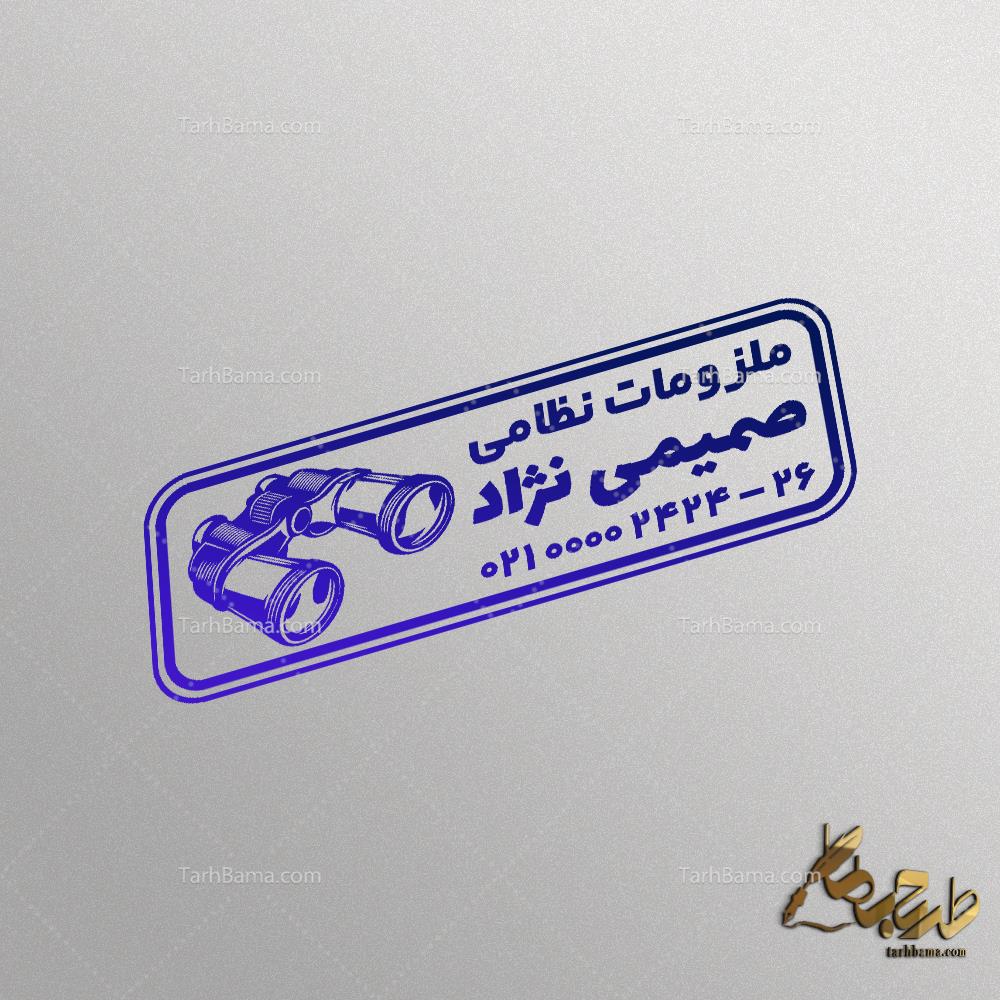 مهر لباس و تجهیزات نظامی