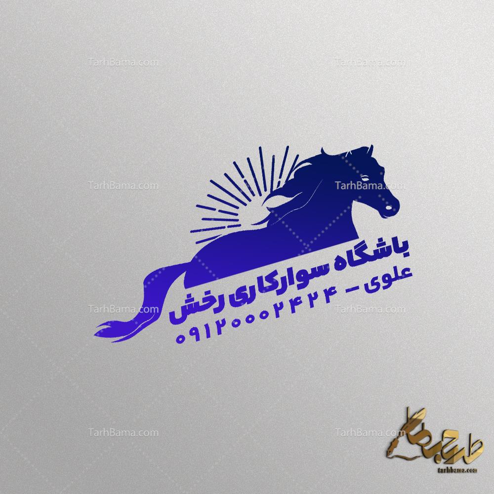 مهر باشگاه سوارکاری