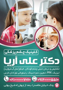 تراکت چشم پزشکی