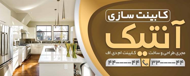 بنر نمایشگاه و فروشگاه کابینت