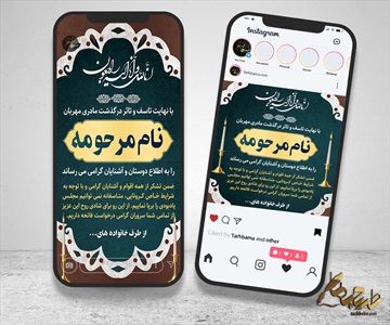اینستاگرام آگهی ترحیم