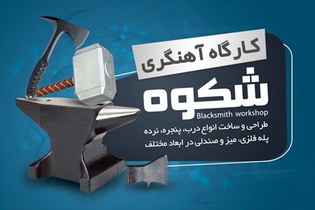 کارت ویزیت آهنگری