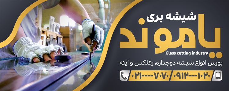 بنر شیشه بری