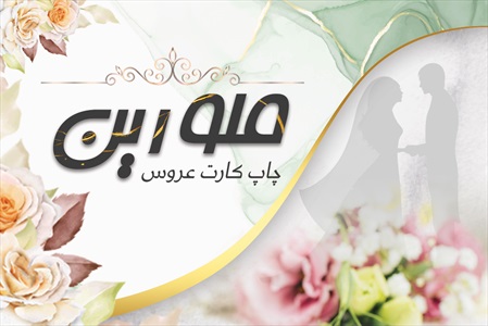 کارت ویزیت کارت عروسی