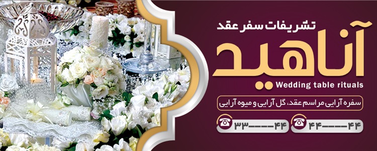 بنر سفره عقد