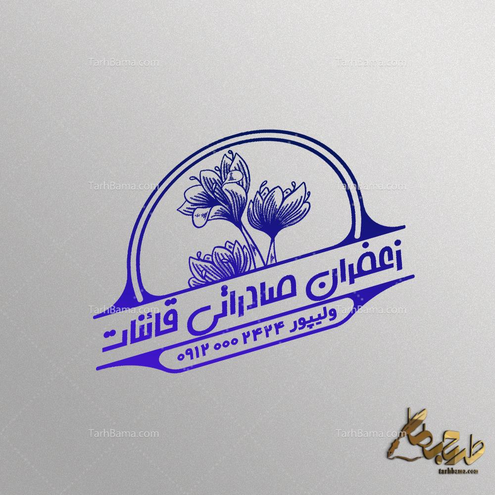 مهر فروشگاه زعفران