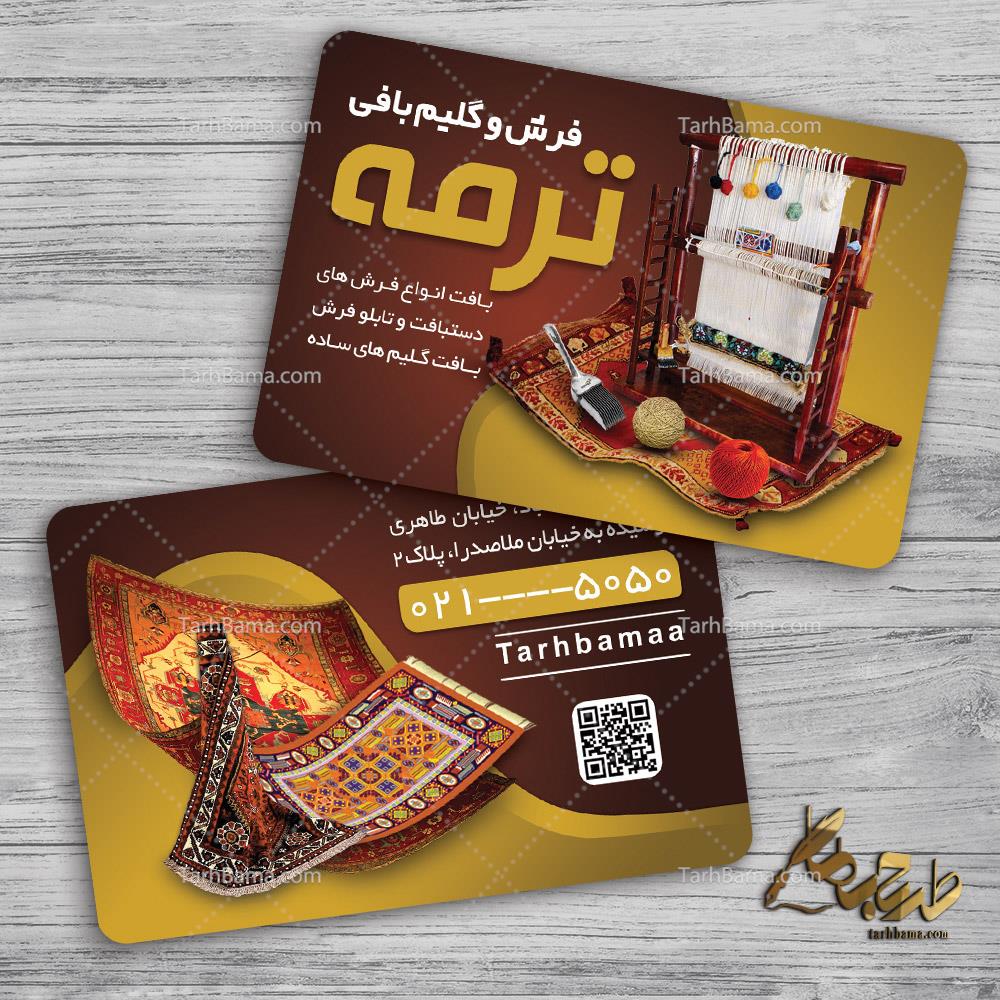 کارت ویزیت آموزشگاه قالی بافی