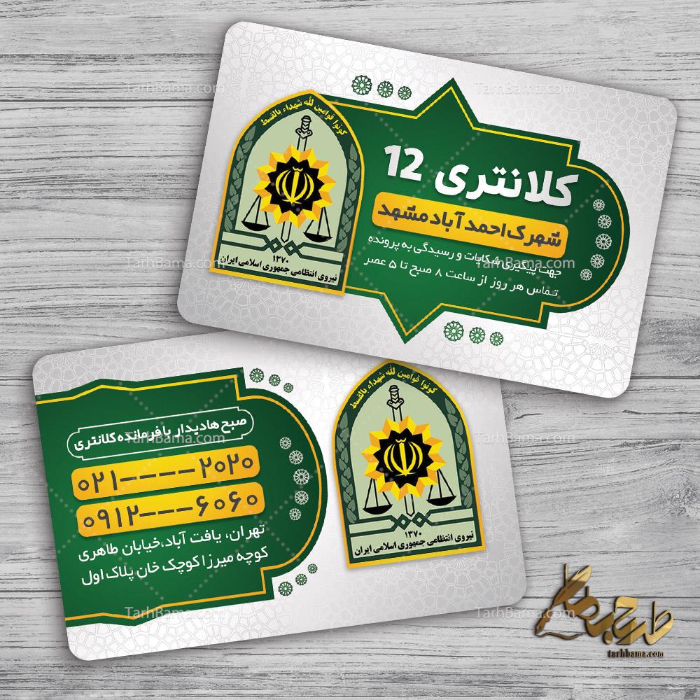 کارت ویزیت کلانتری