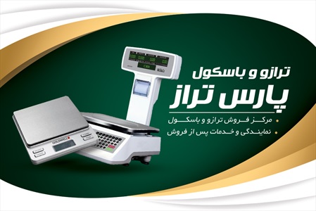 کارت ویزیت فروشگاه باسکول و ترازو