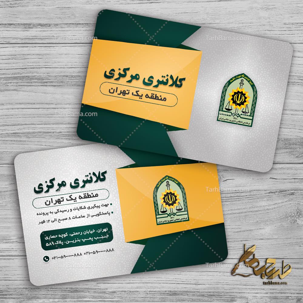 کارت ویزیت کلانتری