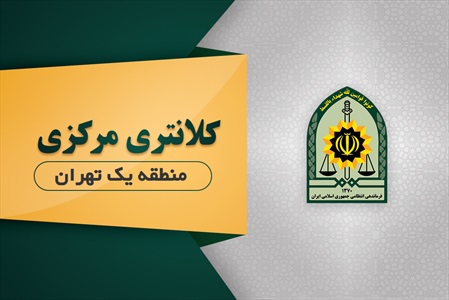 کارت ویزیت کلانتری