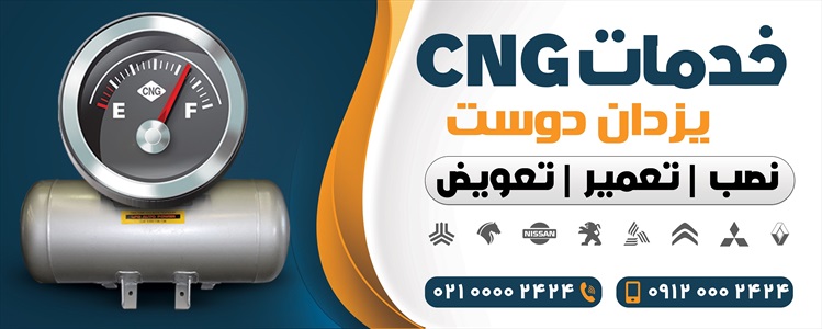 بنر خدمات CNG