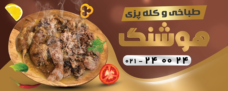 بنر طباخی و کله پزی