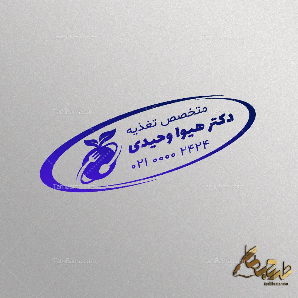 مهر دکتر تغذیه