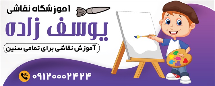 بنر آموزشگاه نقاشی