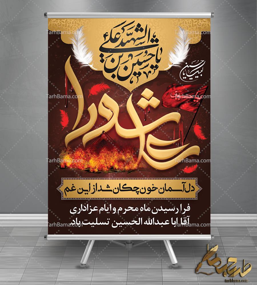 بنر امام حسین (ع) ، محرم