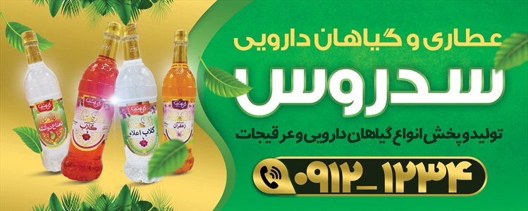 بنر عطاری و گیاهان دارویی