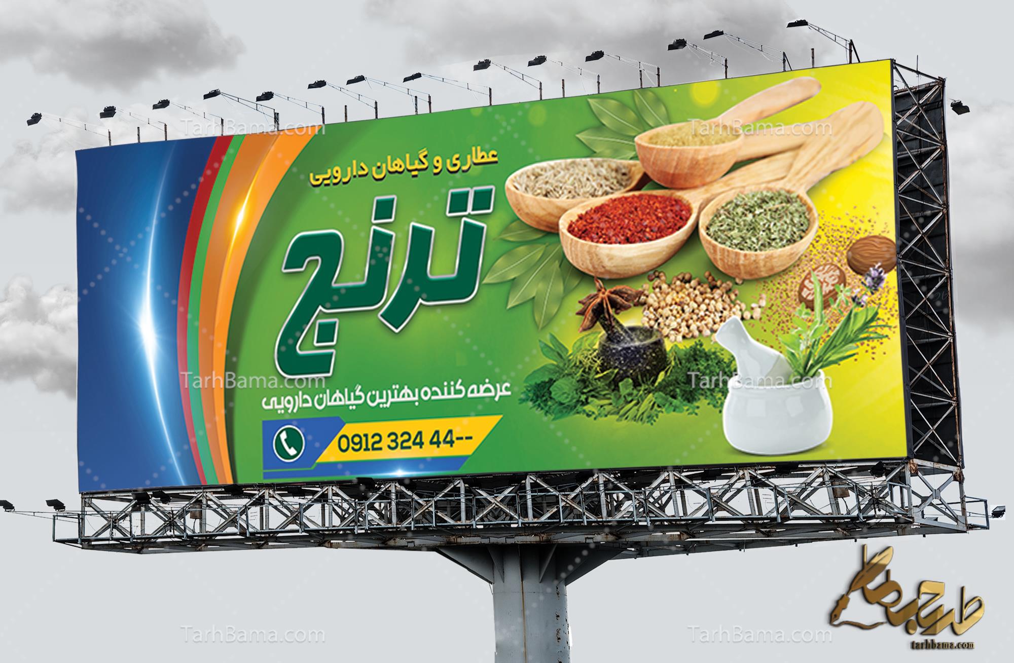 بنر عطاری و گیاهان دارویی